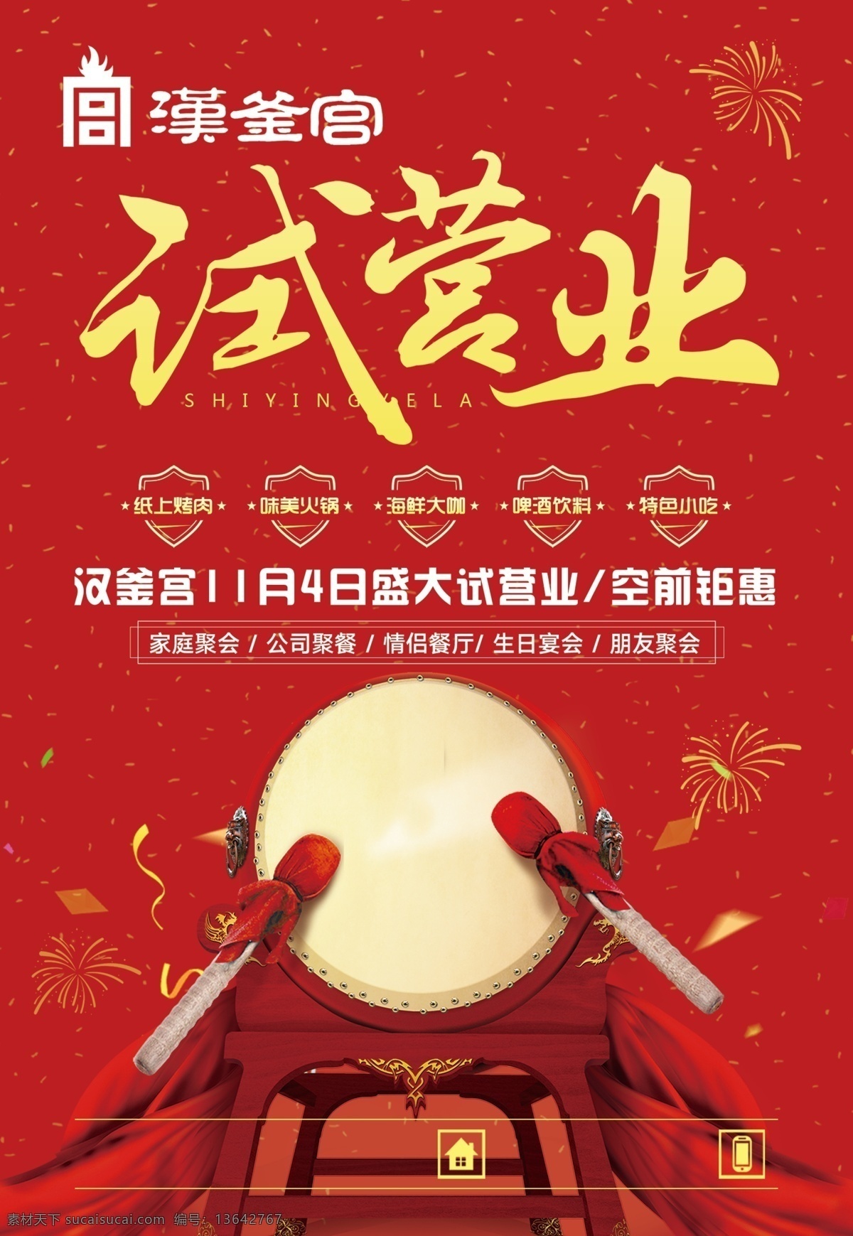 汉 釜 宫 单 页 试营业 汉釜宫单页 火锅试营业 大鼓 鼓 庆祝 火锅海报 开业
