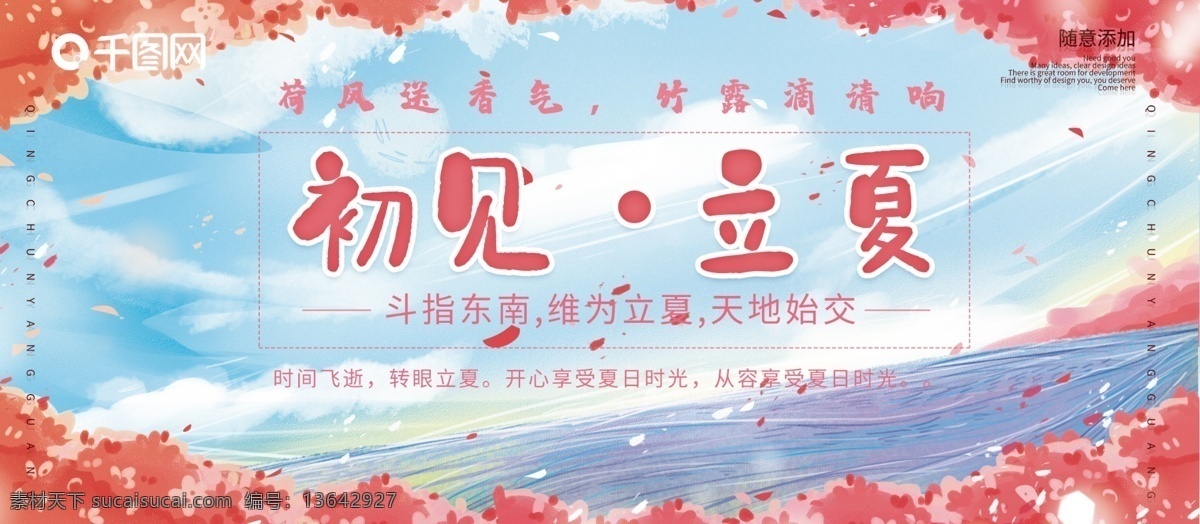 小 清新 粉色 花朵 立夏 展板 立夏展板 手绘展板 小清新展板 蓝天白云 二十四节气