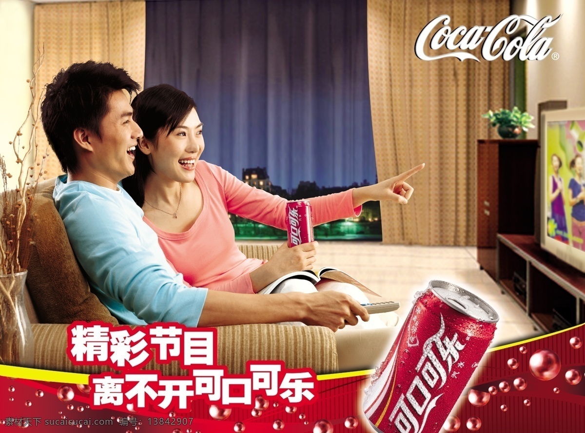 可口可乐 房间 看电视 沙发 窗帘 罐子 地板 背景 产品 可口可乐广告 可口 夫妻 精彩节目 分层 源文件