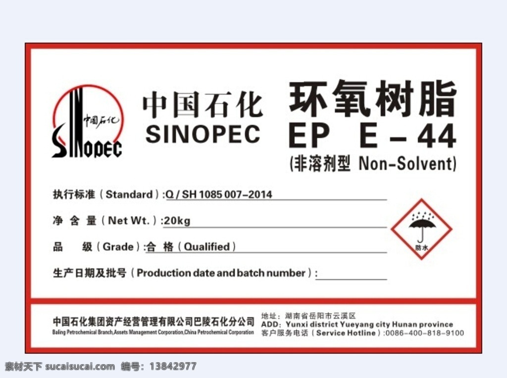 中国石化 石化 环氧树脂 石化标签 防水 名片卡片