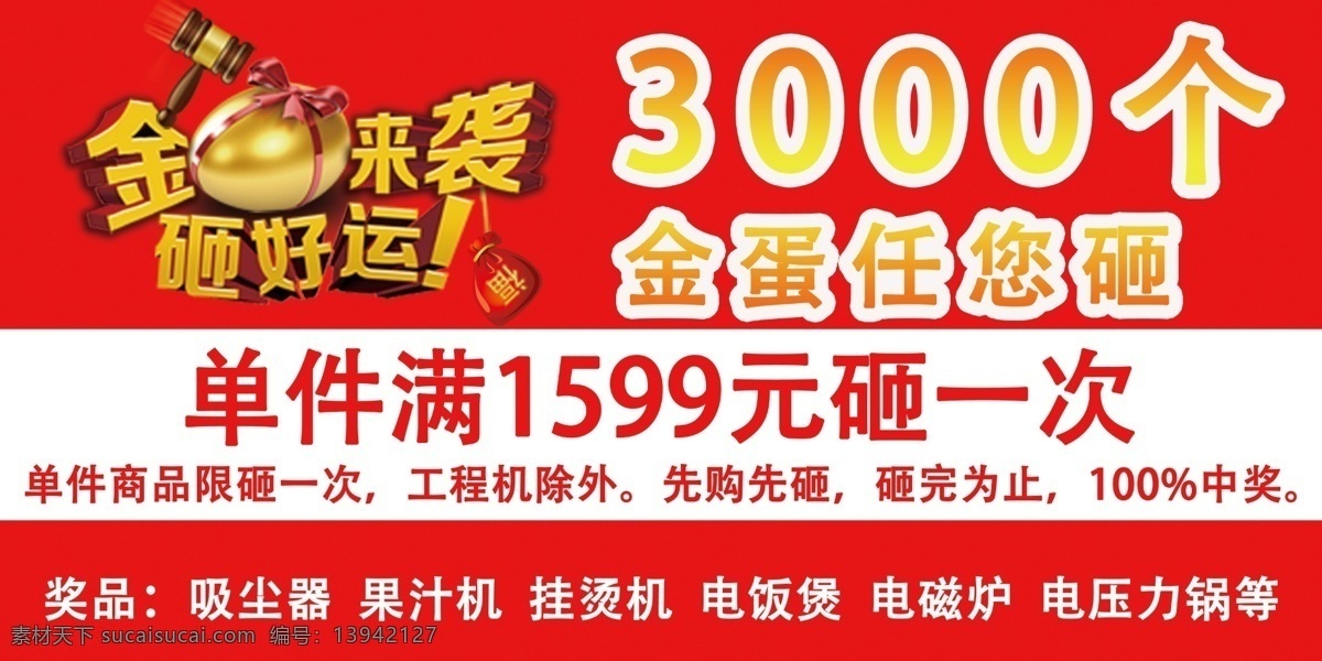 砸金蛋kt板 砸金蛋 3000个 任您砸 电压力锅 吸尘器 100中奖 好运 红色