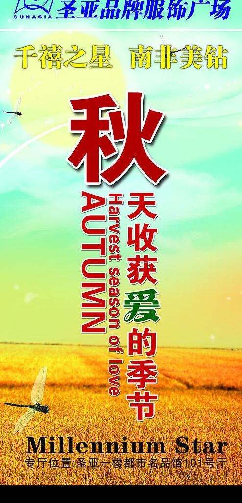秋天 收获 爱 季节 千禧之星 南非 美钻 蜻蜓 广告设计模板 其他模版 源文件库