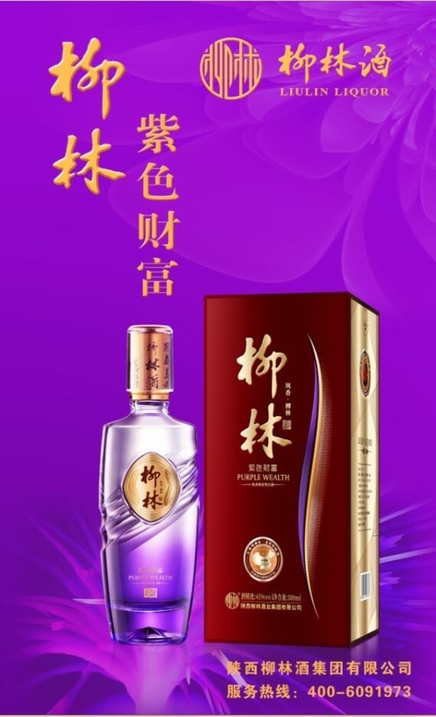 紫色财富 柳林 白酒 中国凤香源 醉美柳林酒 小酒 紫色空间 柳林醉 分层