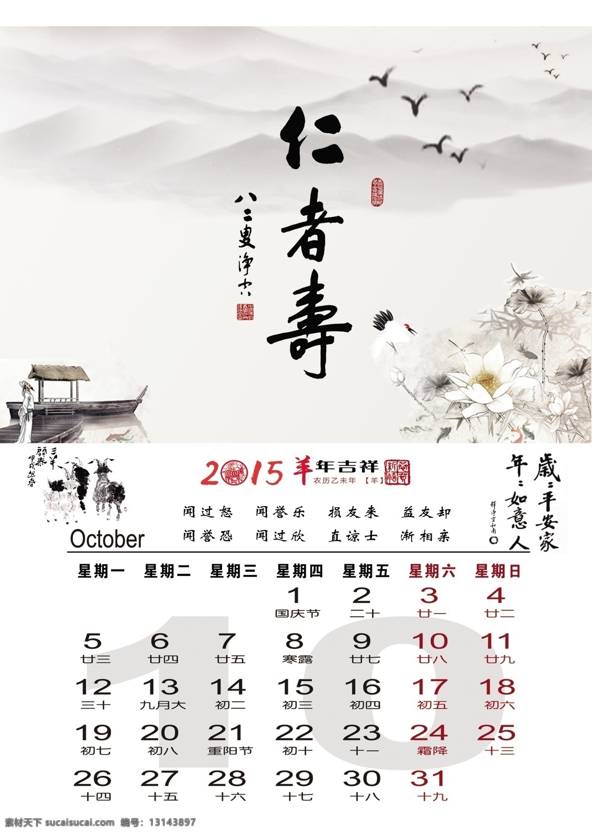 月 挂历 　 台历 2015羊年 10月 墨宝 净空法师 佛 莲花 荷花 文化艺术 传统文化