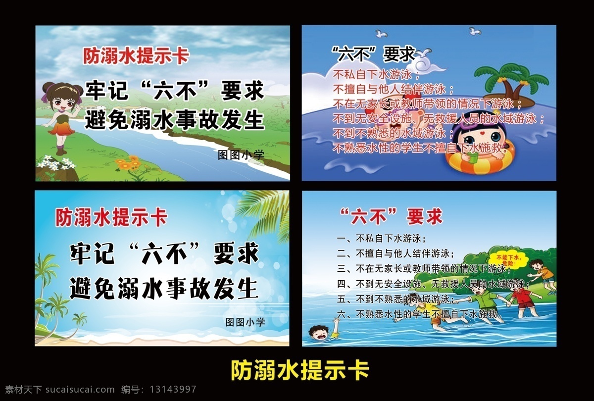 防溺水卡 六个不 卡通人物 游泳人物 漫画 分层