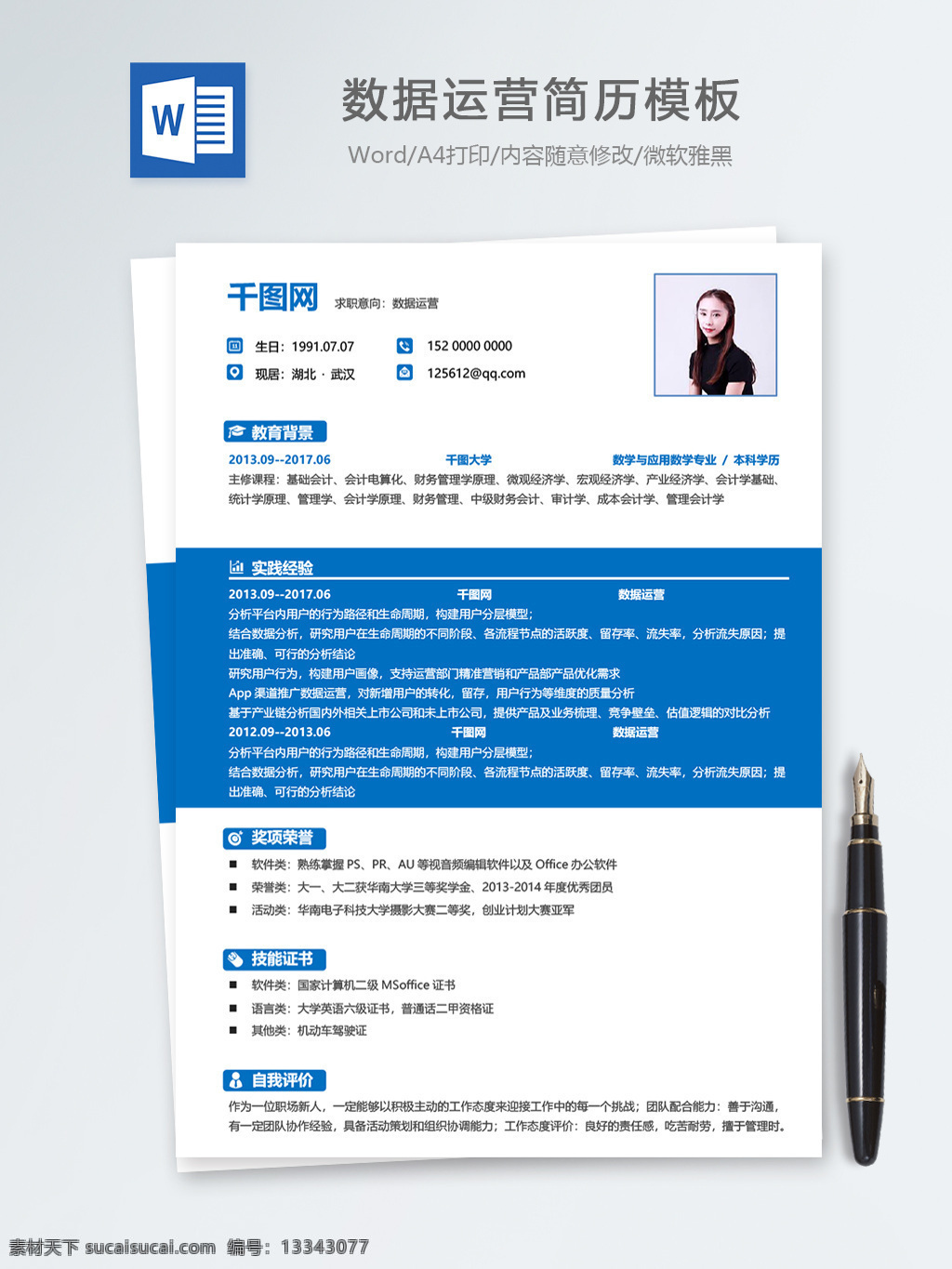 数据 运营 个人简历 模板 简历 蓝色 简约 时尚 简历模板 个人简历模板 it 13年 数据运营