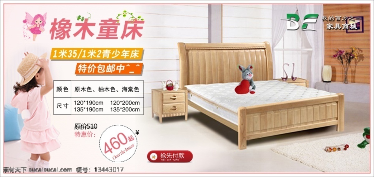 橡木 童床 家具 海报 家具海报 天猫海报 淘宝海报 淘宝界面设计 淘宝装修模板 白色