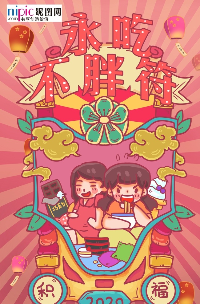 新年 签 永 吃 不 胖 红色 手绘 海报 新年签 永吃不胖