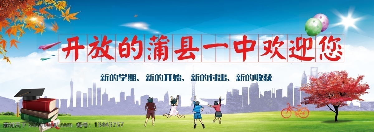 学校 欢迎 展板 蓝色 背景布 招生 欢迎您 学校欢迎展板 校园欢迎牌 卡通 草地 蓝天 书本 课本 展板模板