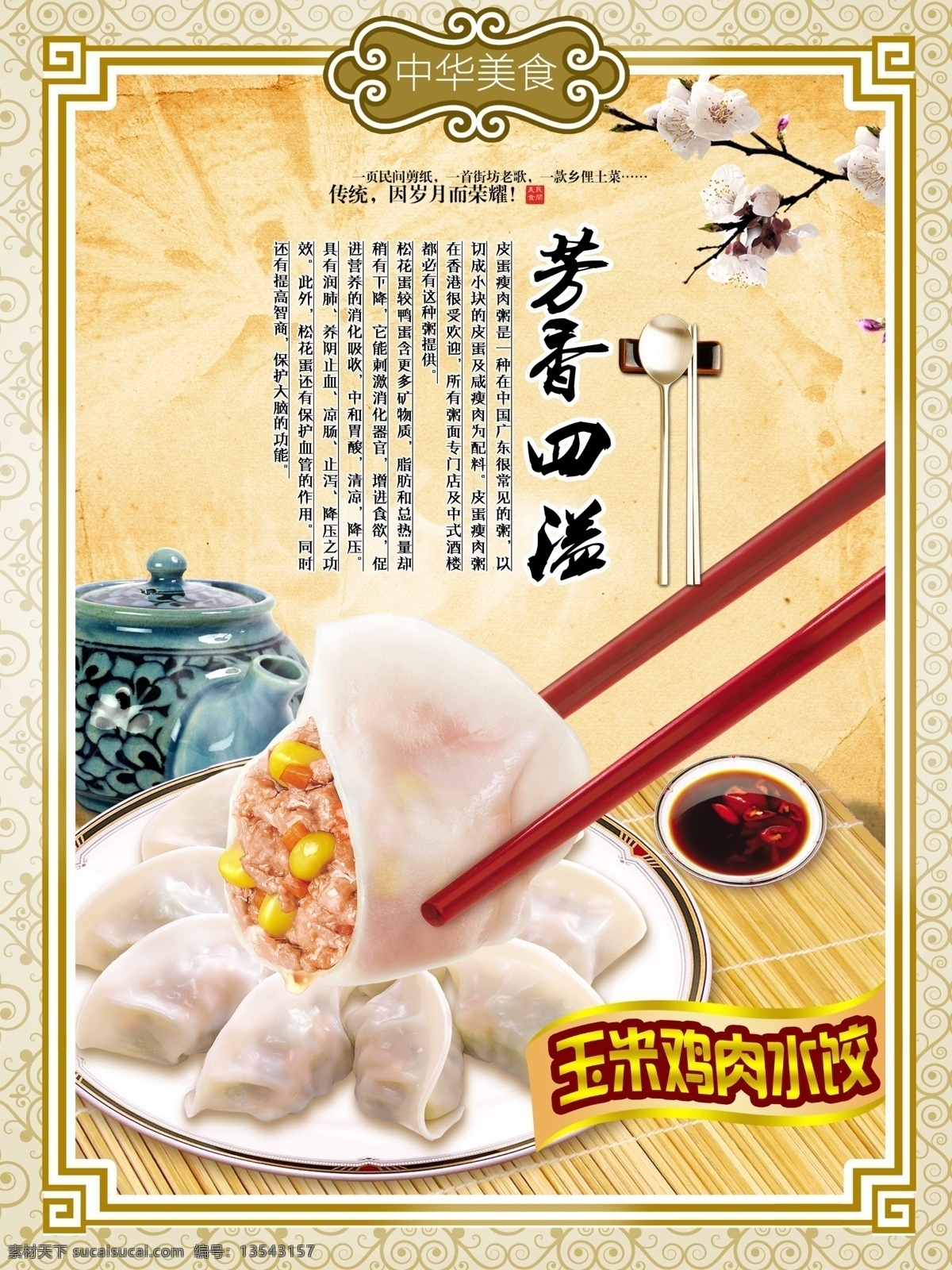 美食 中华美食 美食广告 水饺 宣传单 美食素材 广告素材 ps 分层 广告模版 创意 dm单 吊旗 海报 招贴 文字排版 平面 背景 展板 广告设计系列