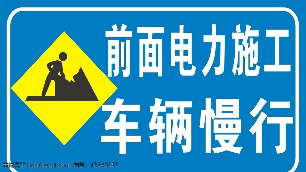 施工路牌 路面施工 车辆慢行 电力 路面 施工 公共标识标志 标志图标