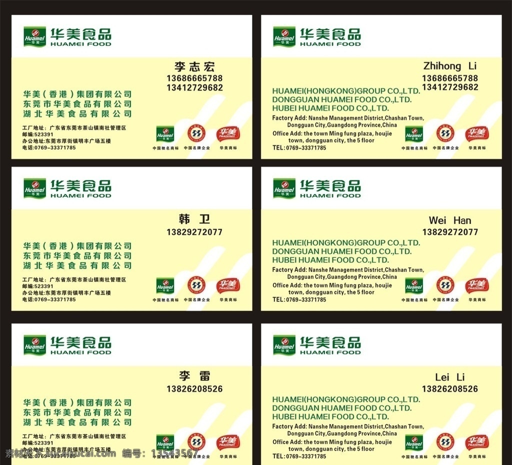 华美名片 华美 名片 矢量 模板下载 国际 logo 月饼 认证标志 健康食品 香港 集团 有限公司 东莞市 食品 销售代表 华美食品 华美月饼 华美商标 青黄 名片卡片