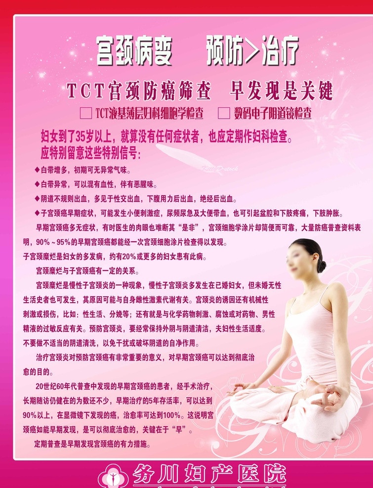 宫颈糜烂 宣传 室内 广告 宣传广告 妇产医院 科室广告 无痛人流 上墙资料 医疗广告 美女写真 广告设计模板 源文件