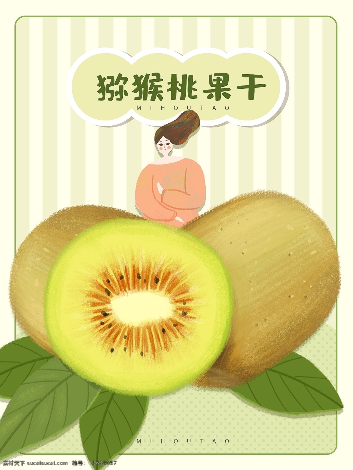 可爱 小 清新 猕猴桃 零食 包装 小清新 插画