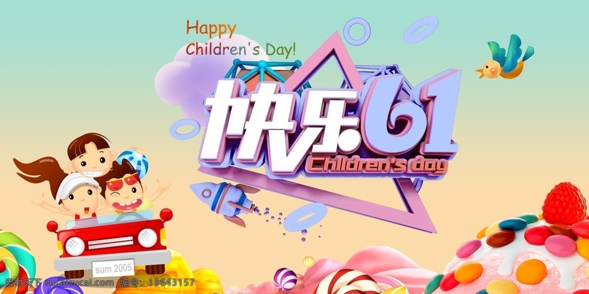 快乐 儿童节 海报 8折优惠 商场满减活动 儿童节素材 儿童节活动 儿童节海报 节日素材 psd素材 源文件