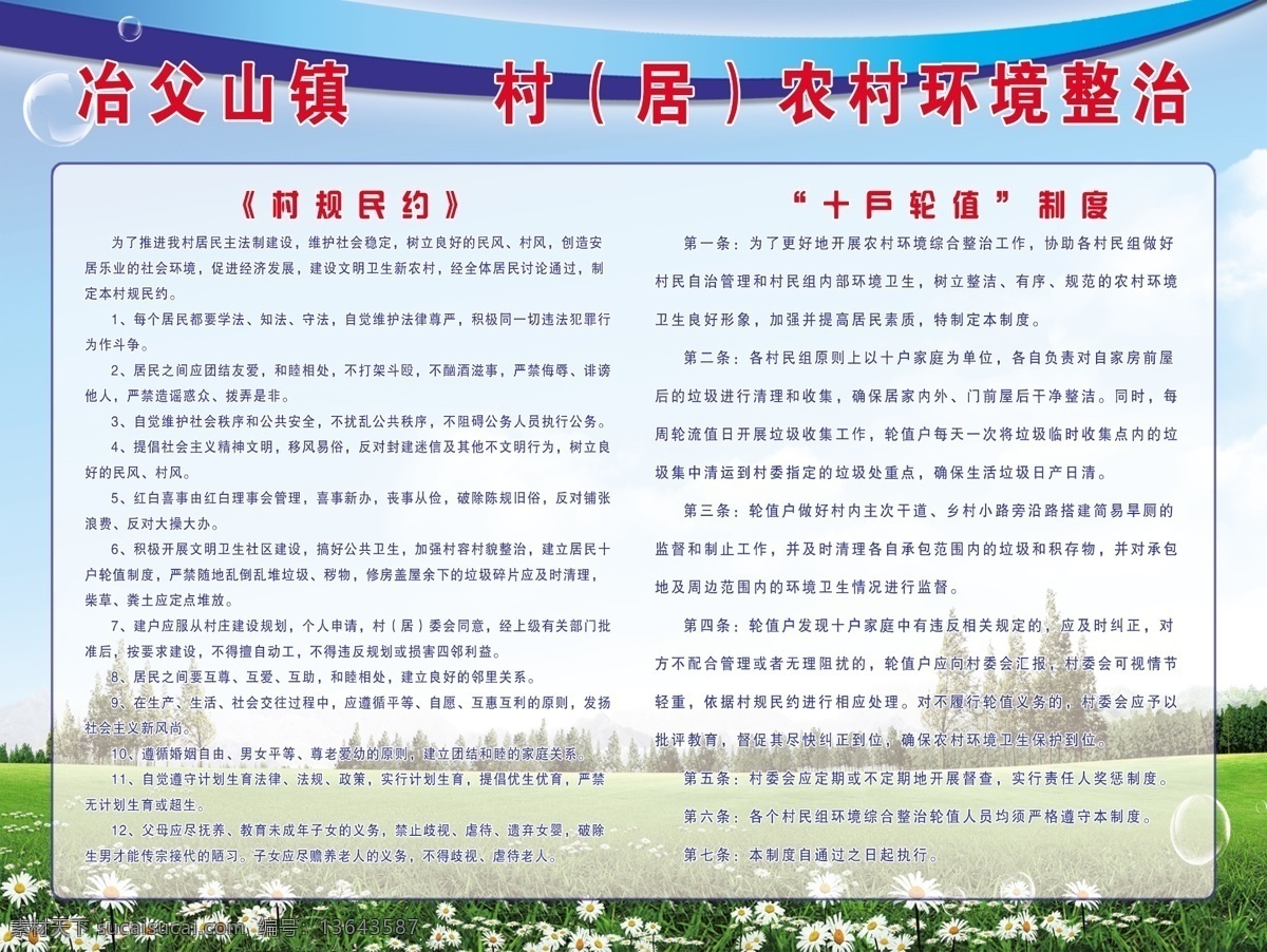 环境整治展板 环境整治 村规民约 十户轮值 制度 宣传栏 草地 野花 展板模板 广告设计模板 源文件