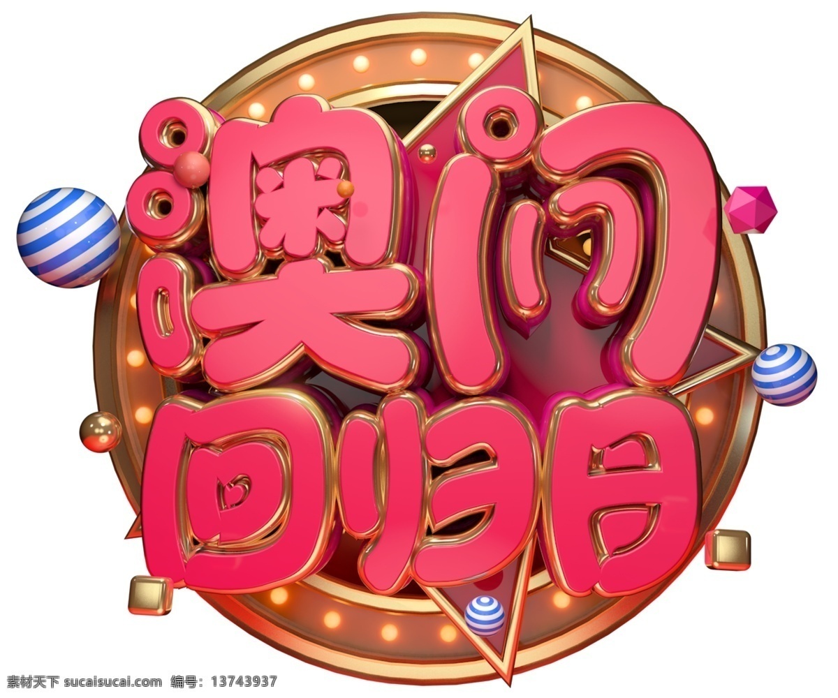 澳门回归 日 3d 字体 澳门 祖国 金色 立体 澳门回归日