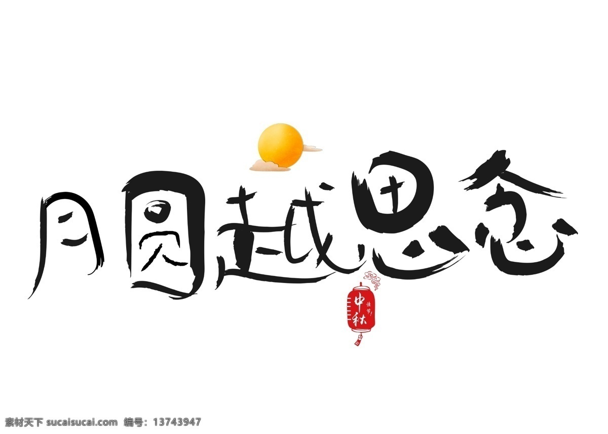 千 库 原创 月圆 越 思念 毛笔 书法 创意 艺术 字 千库原创 艺术字设计 月圆越思念