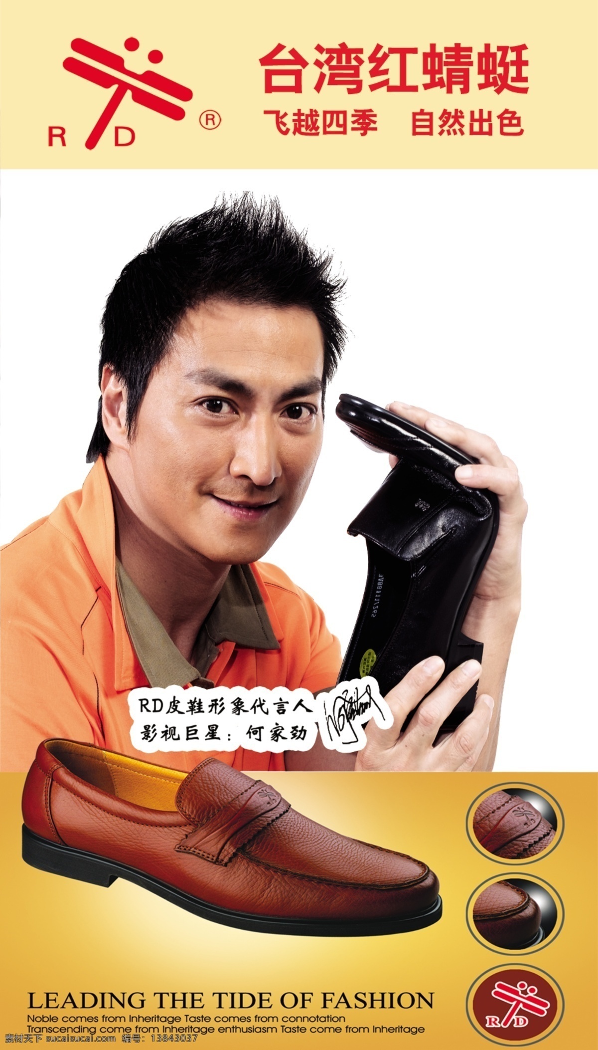 红蜻蜓 台湾红蜻蜓 何家劲 男鞋 皮鞋 红 蜻蜓 logo 海报 广告设计模板 源文件