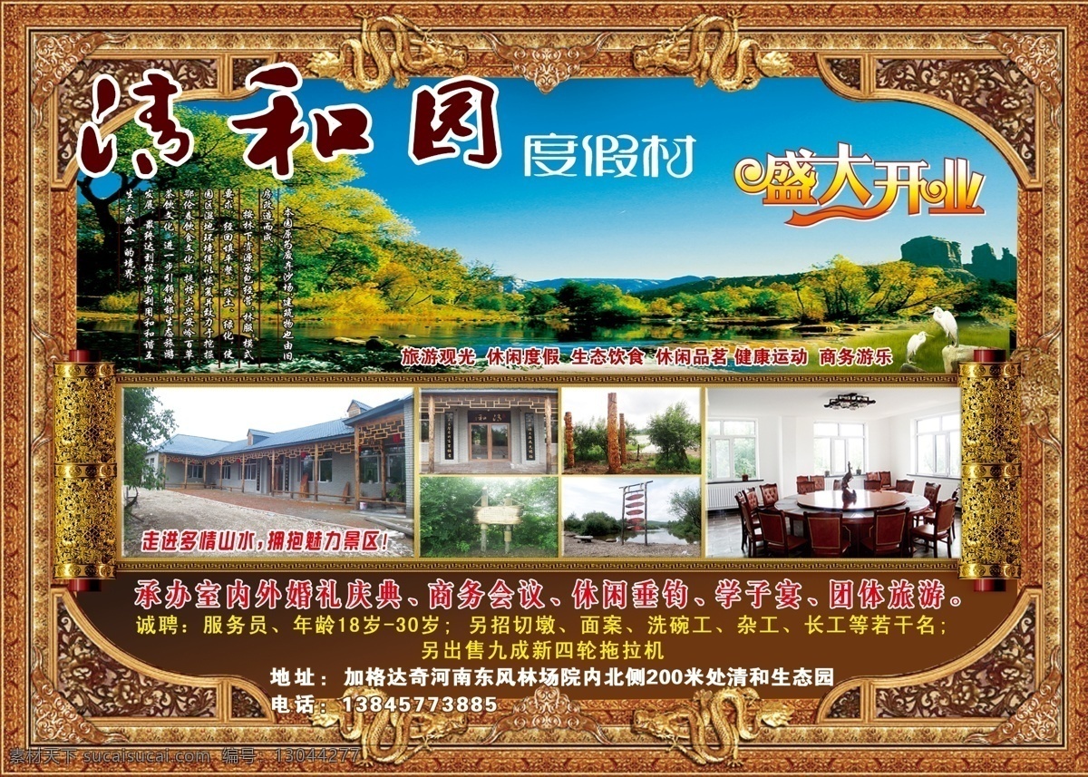 dm宣传单 广告设计模板 鸟 山水风景画 文字 源文件 清和 园 海报 模板下载 清和园海报 古香古色花边 颜色底 成 大 开业 效果 字 竹笺 村庄风景图片 宣伟单 装饰素材