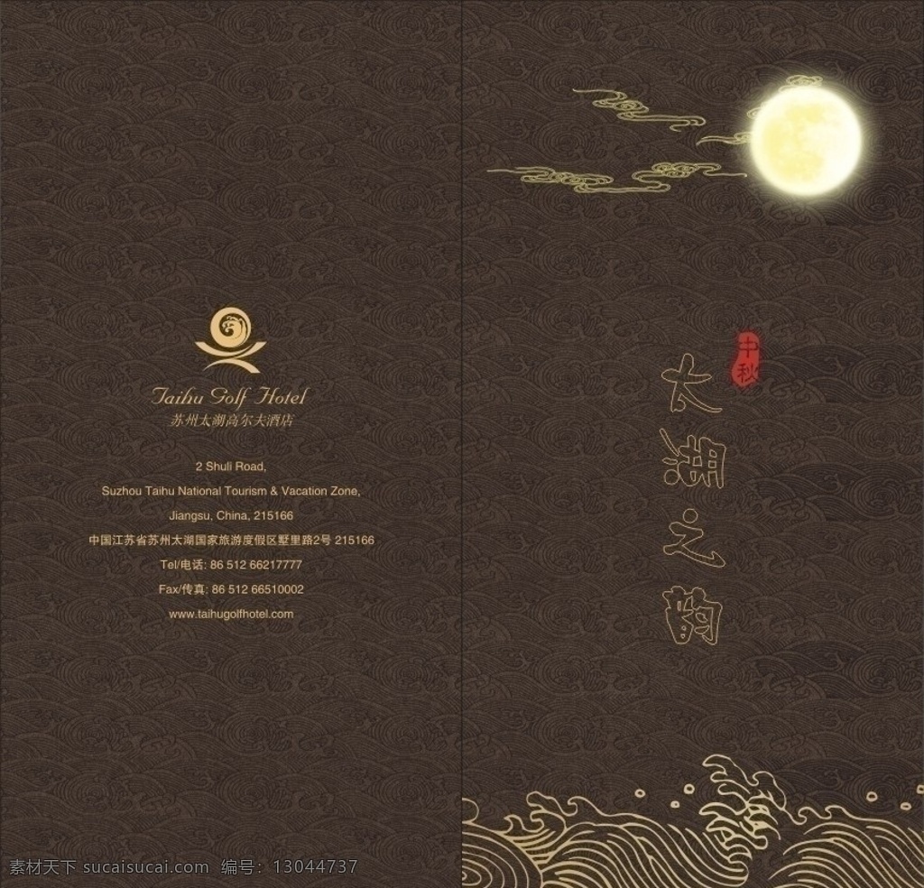 太湖 韵 菜谱 封面 中秋 明月 太湖之韵 矢量