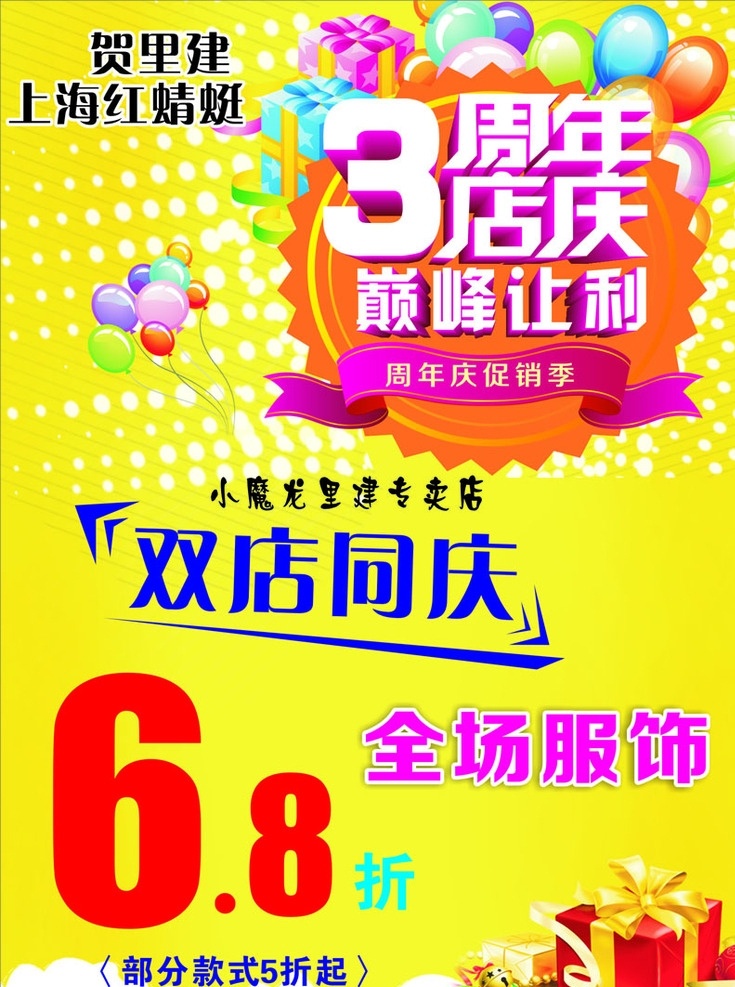 3周庆店庆 3周年 店庆 双店同庆 6折 促销活动