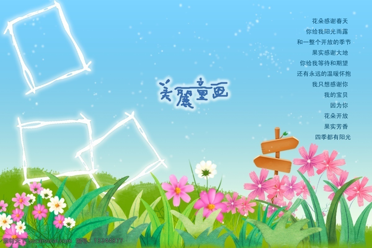 分层 儿童照片模板 花朵 卡通图片 蓝天 绿草地 美丽童话 相框 影楼儿童模版 指示牌 小草 白色点点 花朵感谢春天 源文件库 psd源文件