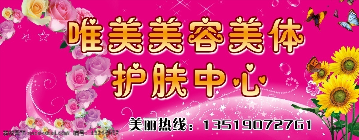 广告设计模板 蝴蝶 其他模版 向日葵 小花朵 源文件 美容护肤 中心 招牌 模板下载 玫瑰花圈 psd源文件