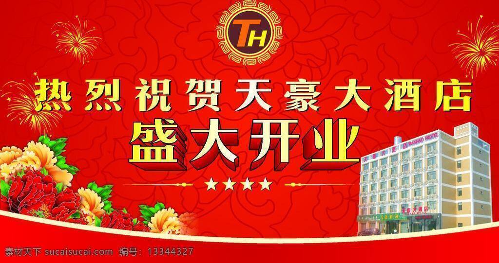 大酒店 酒店标志 酒店开业 酒店图片 开业庆典 立体字 牡丹底纹 牡丹花 热烈祝贺 盛大 开业 艺术 字 天豪大酒店 适量纸纹 烟花 喜庆背景 其他设计 矢量 psd源文件