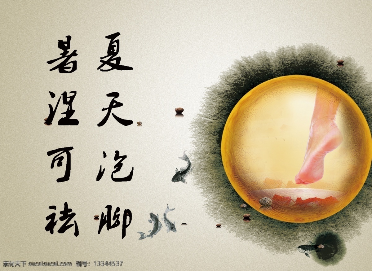 广告设计模板 水墨 源文件 展板模板 足浴 足疗 店 挂画 模板下载 足疗店挂画 夏天泡脚 暑湿可祛 海报 促销海报