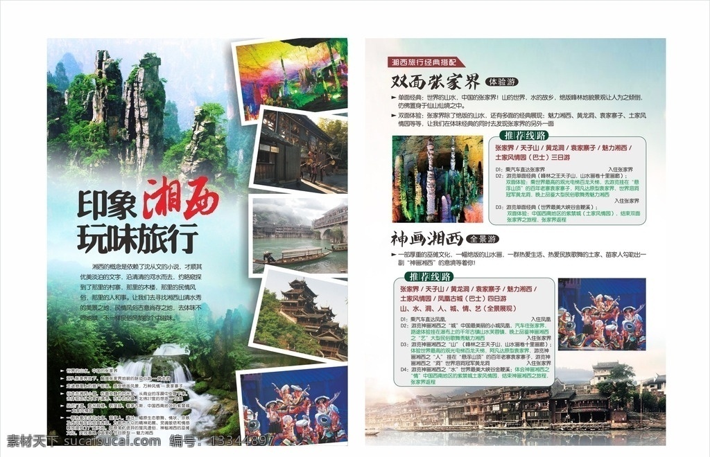 宣传单 映像湘西 旅游 旅行 张家界 神话湘西 古镇