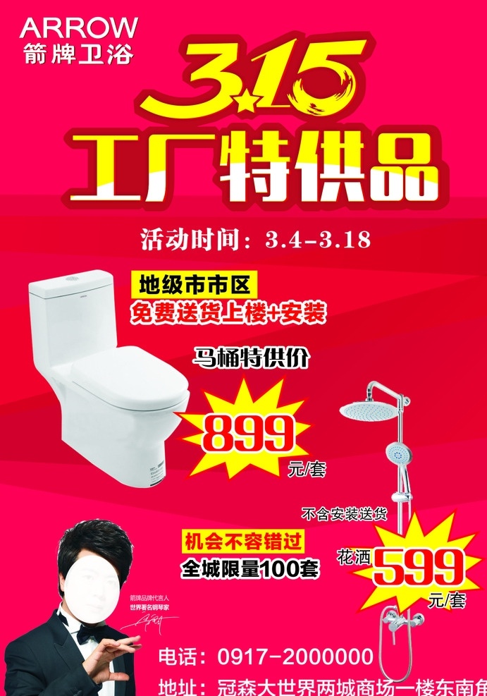 箭牌卫浴 箭牌 特价 朗朗 箭牌海报