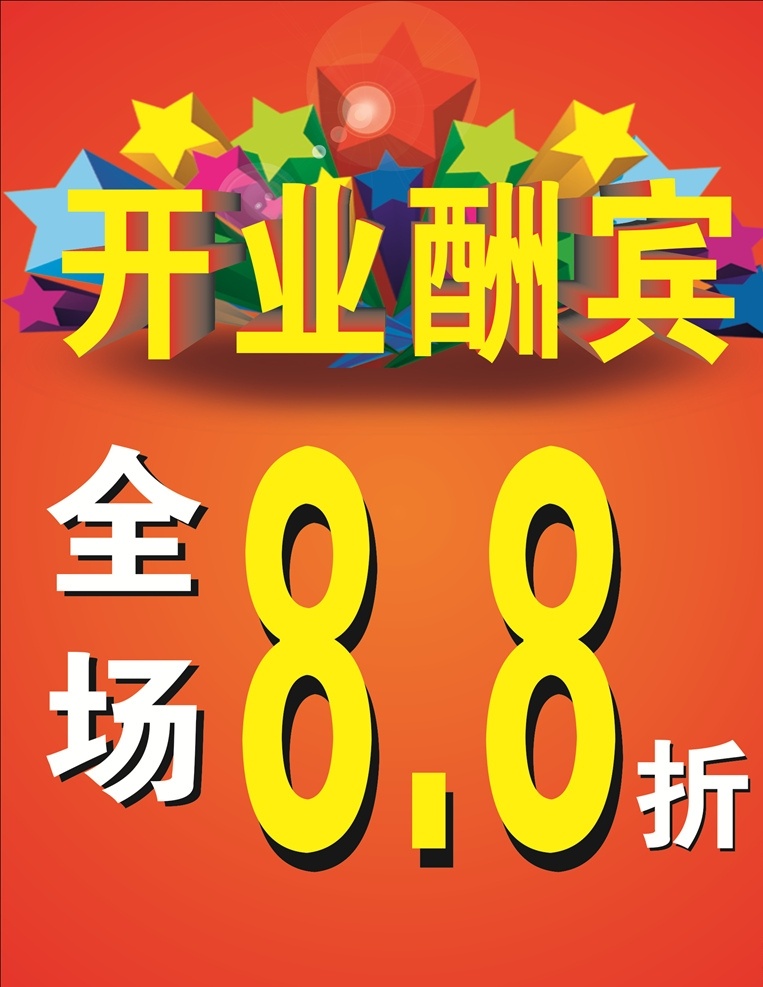 开业酬宾 开业 海报 88折 全场88折 宣传 宣传海报 开业海报