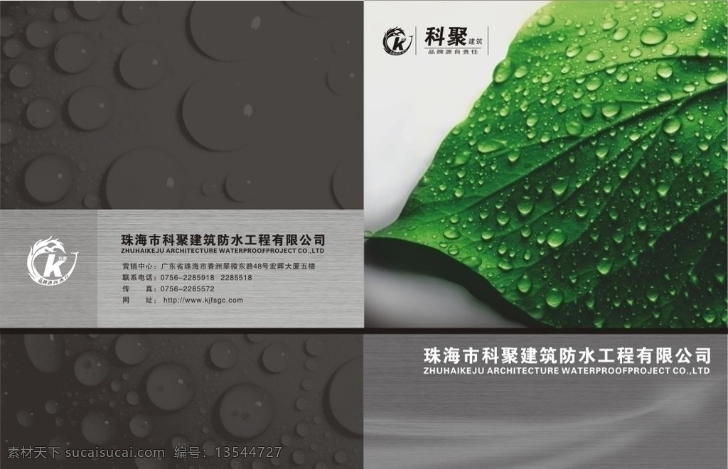 科 聚 建筑防水 工程 画册 封面 科聚 建筑 防水 建材 水 绿叶 水珠 画册设计 矢量
