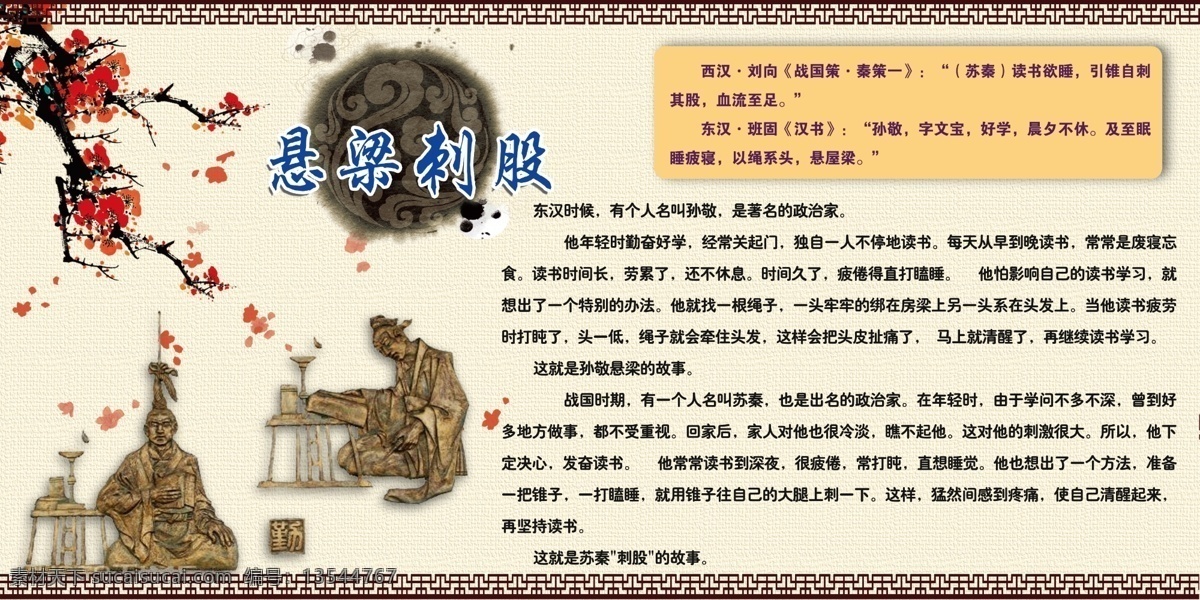 悬梁刺股教育 展板 分层 古风 图文 文化艺术 传统文化