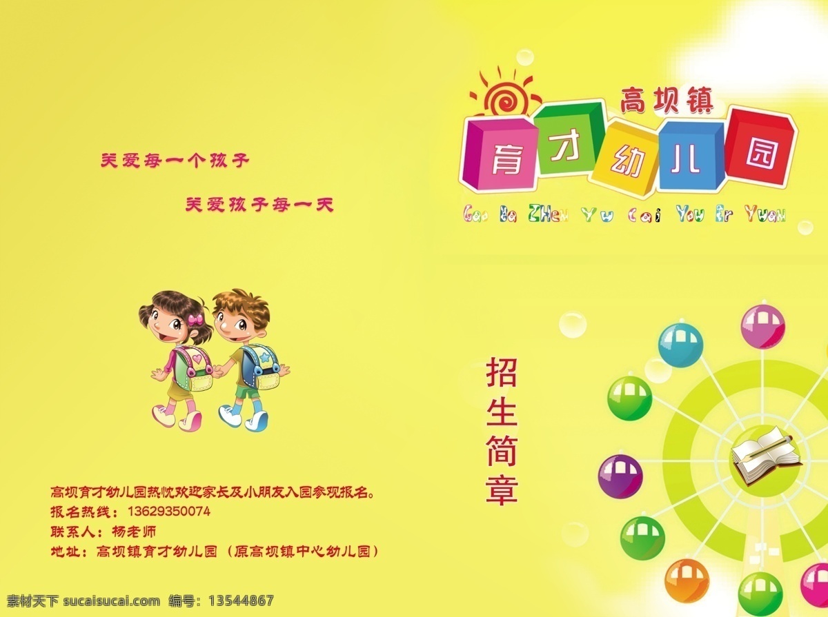 幼儿园 彩页 封面 儿童 幼儿招生 其他模版 广告设计模板 源文件