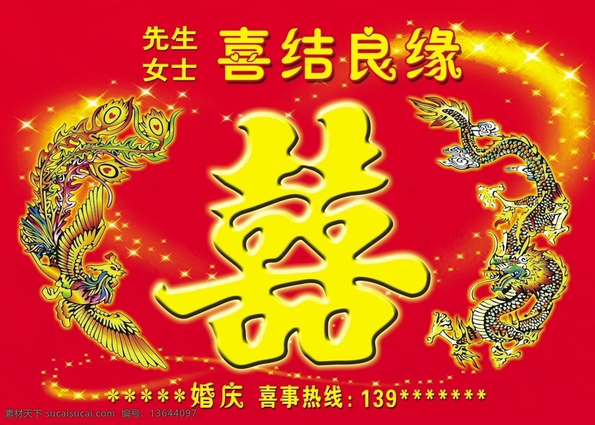 婚庆幕布 婚庆 背景布 幕布 喜结良缘 龙凤缘 分层 源文件