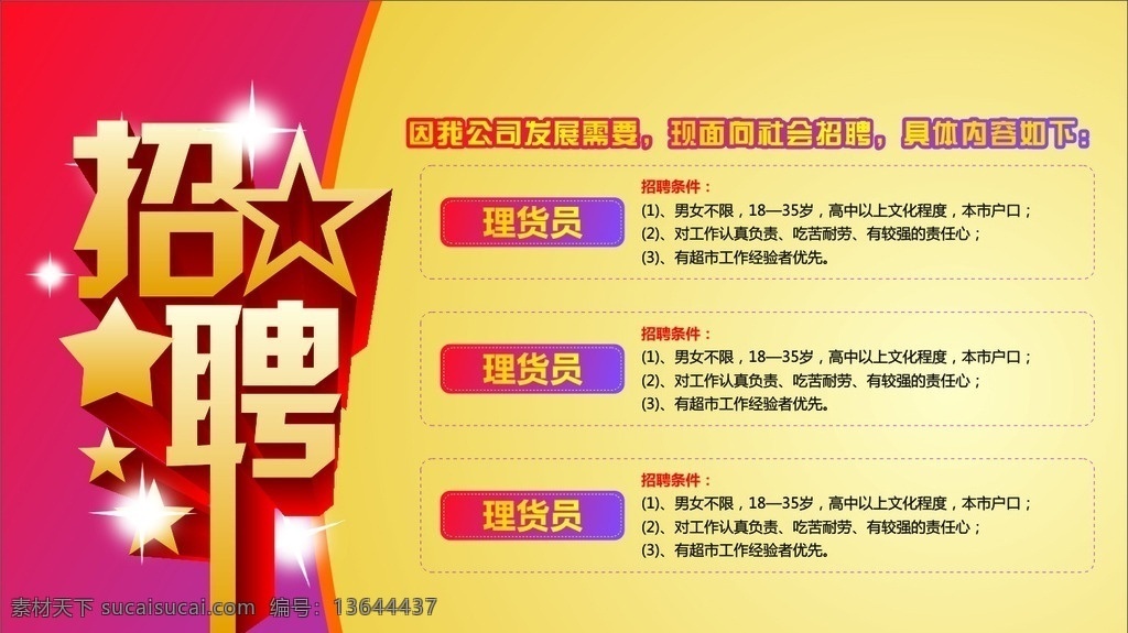 招聘 招聘艺术字 紫红色渐变 金色渐变 酒店招聘 商场招聘 分层文件 可移动图层 突出主题 星星 立体字
