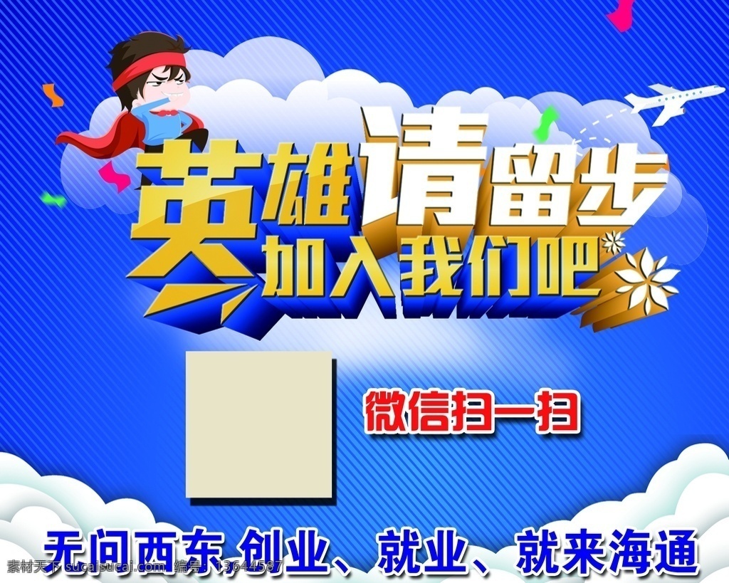 工厂招聘 招工雇人 广告招工海报 招聘设计 招聘会 校园招聘 诚聘英才 个性诚聘 英才商场招聘 企业招聘 喜庆招聘 公司招聘 创意招聘餐厅 招聘海报宣传 招聘 招聘创意海报 招聘展架 招兵买马 招聘广告 招聘海报 海报宣传