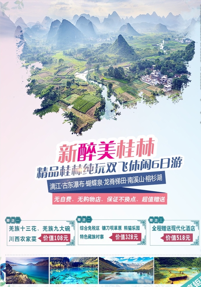 桂林旅游 宣传单 桂林 桂林旅游宣传 桂林旅游海报 旅游海报 旅游宣传单 分层