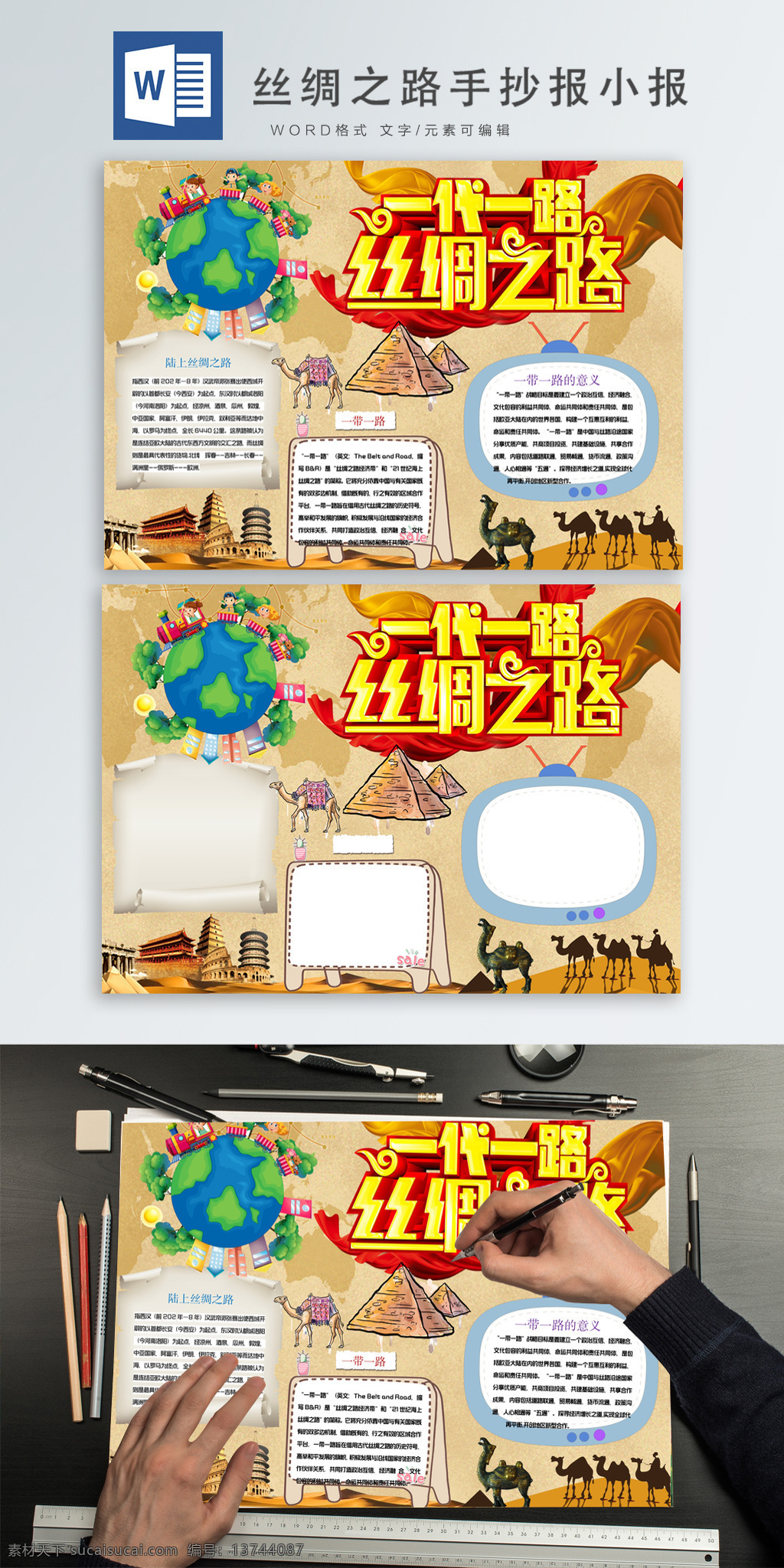 创意 复古 土黄色 丝绸之路 手 抄报 小报 地球 金字塔 沙漠 报纸 手抄报 丝绸之路小报 手抄报小报 word模版