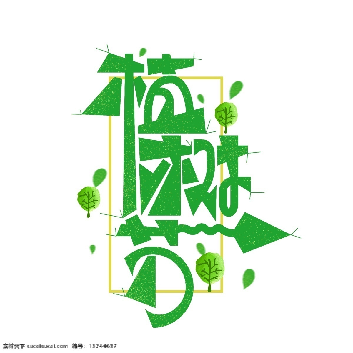 创意 植树节 字体 植树 植树相关 植树节艺术字 创意字体 植树节创意