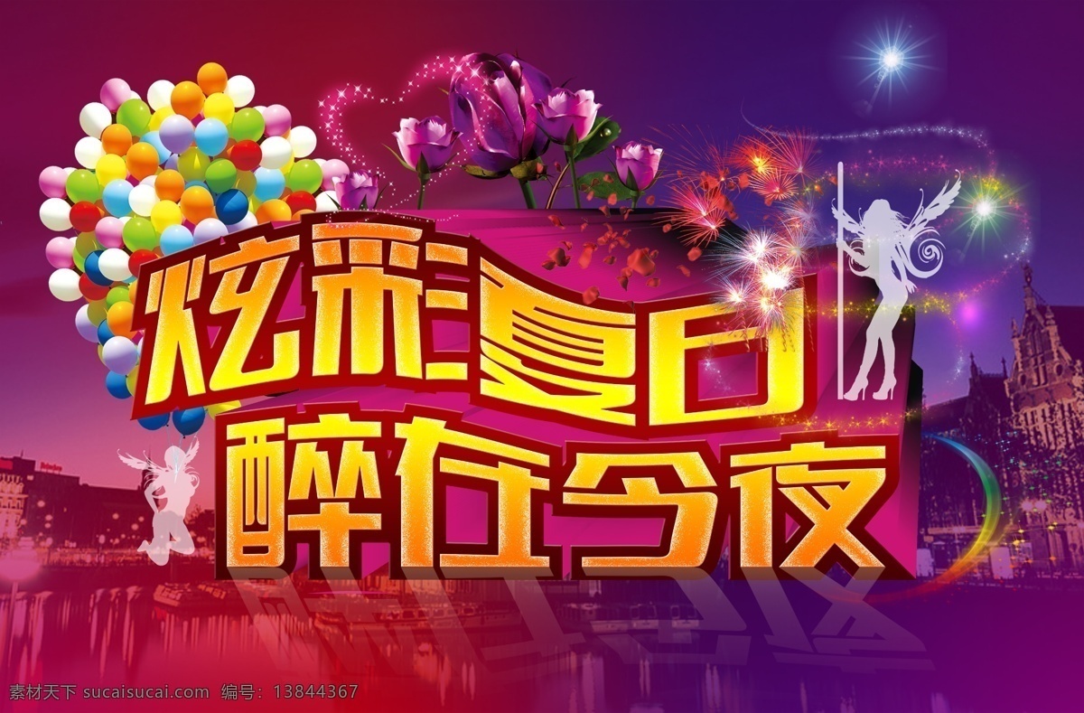 炫彩夏日 醉在今夜 绚丽 火花 气球 红色