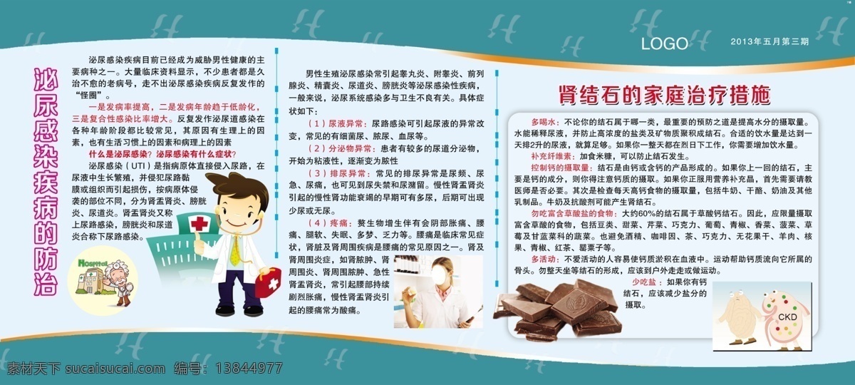 医院 泌尿科宣传栏 医院宣传栏 泌尿科 宣传栏 插图 漫画插图 卡通插图 卡通医生 护士 卡通人物 美女护士 巧克力 泌尿知识 肾结石知识 广告设计模板 源文件