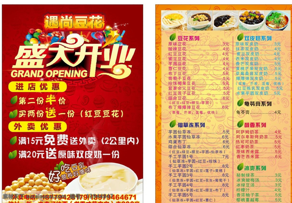 豆腐花 豆花 盛大开业 甜品 豆 价格表 红色 dm宣传单 黄色