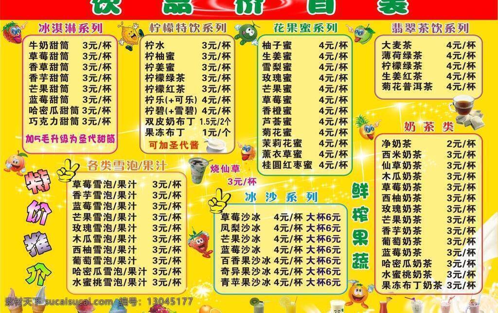 冰淇淋 冰沙 茶包 果汁 黄色背景 价目表 卡通水果 奶茶 饮品 矢量 模板下载 饮品价目表 动感牛奶 雪糕 淘宝素材 其他淘宝素材