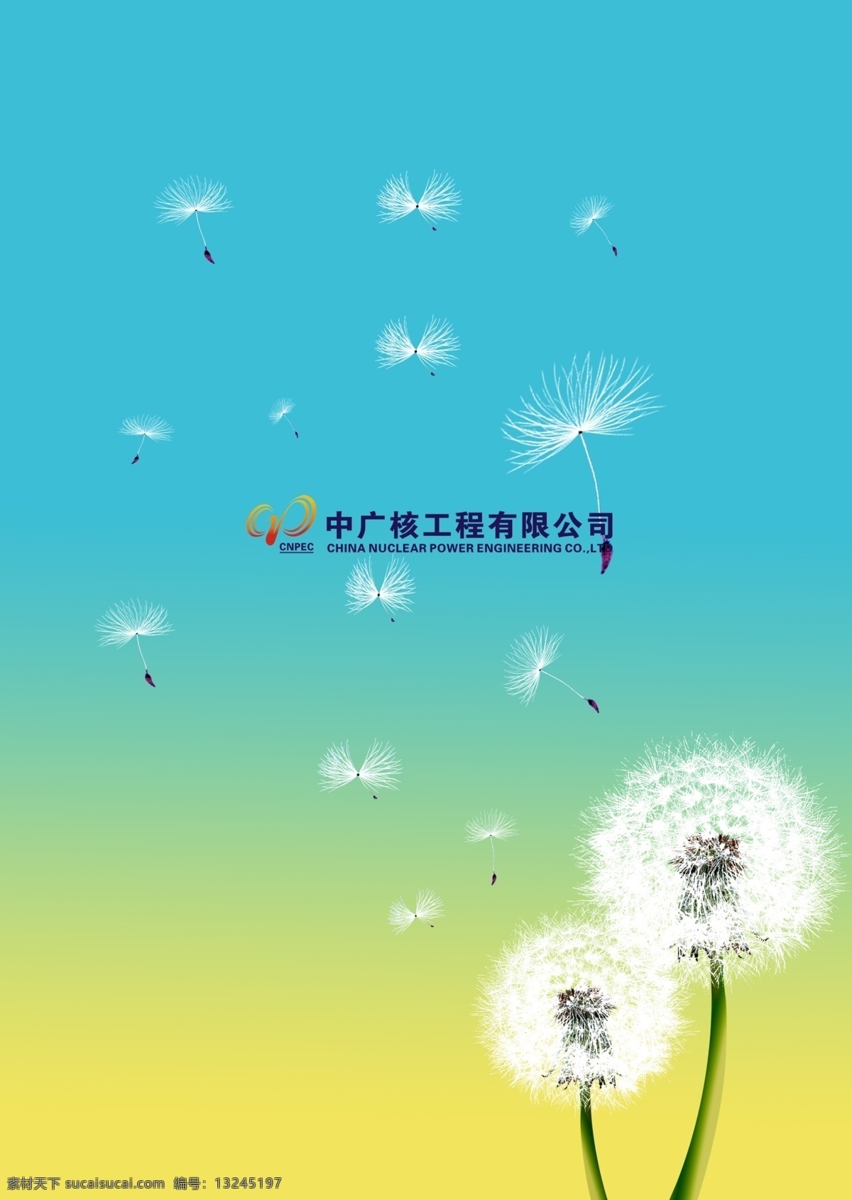 psd分层 背景素材 公司 宣传册 封面 广告设计模板 画册设计 渐变色 蒲公英 中广核 中广核集团 创意封皮 植物 源文件 其他画册封面
