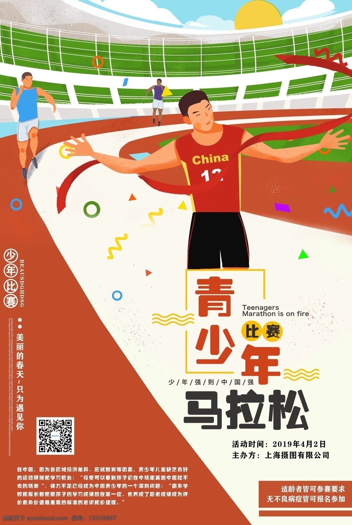 挑战 马拉松 插画 海报 运动健身海报 马拉松比赛 青少年马拉松 比赛 跑步比赛海报 青少年 运动 大赛活动海报 大赛推广海报 活动推广 卡通插画海报 在比赛中的人