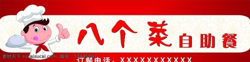自助餐门头 餐饮店招 红色 时尚 个性 可爱 卡通厨师 自助餐 餐饮 中餐 门头广告 x4 矢量 室外广告设计
