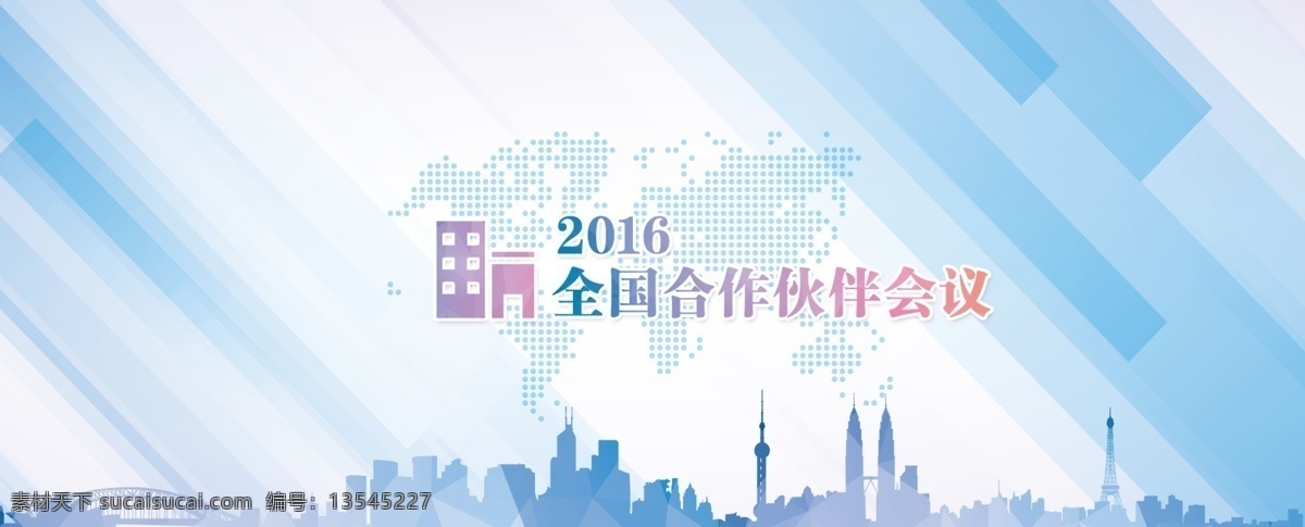 会议展板 城市剪影 扁平化 展会海报 展会素材 分层